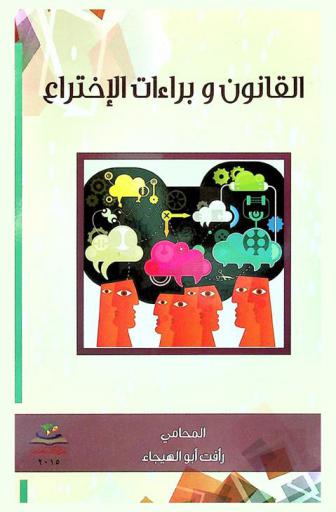  القانون وبراءات الاختراع = Law and patents