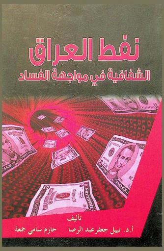  نفط العراق : الشفافية في مواجهة الفساد ! !