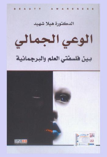  الوعي الجمالي بين فلسفتي العلم والبرجماتية = Aesthetic awareness among the philosophy of science and pragmatism