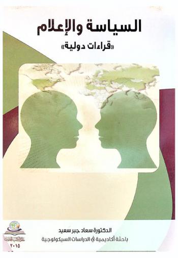  السياسة والإعلام = Politics and the media : قراءات دولية
