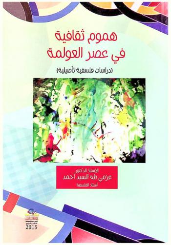 هموم ثقافية في عصر العولمة = Cultural issues in the contemporary globalization : (دراسات فلسفية تأصيلية)