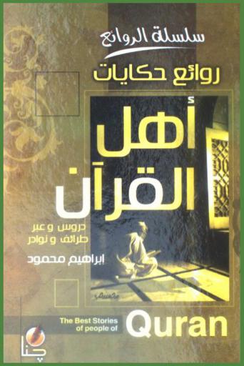  من روائع حكايات أهل القرآن = The best stories of people of Quran : نوادر وطرائف-دروس وعبر