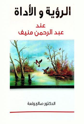  الرؤية والأداة عند عبد الرحمن منيف = Vision and tool when Abdul Rahman Munif