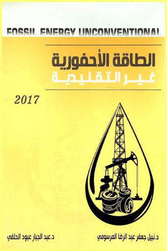  الطاقة الأحفورية غير التقليدية = Unconventional fossil energy