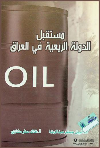  مستقبل الدولة الريعية في العراق