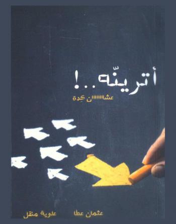 أترينه .. ! : عشان كدة