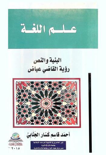  علم اللغة : البنية والنص = Linguistics : structure and text : رؤية القاضي عياض
