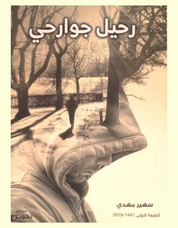 رحيل جوارحي