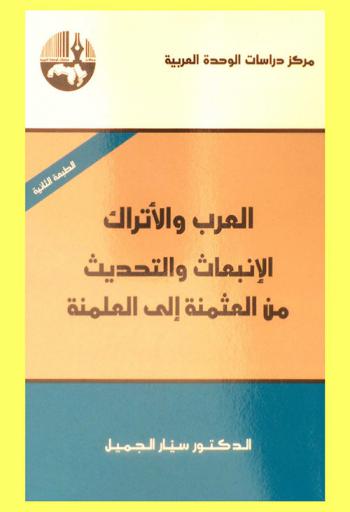  العرب والأتراك : الانبعاث والتحديث من العثمنة إلى العلمنة = The Arabs and the Turks : emanation and modernization from the ottoman to the secular