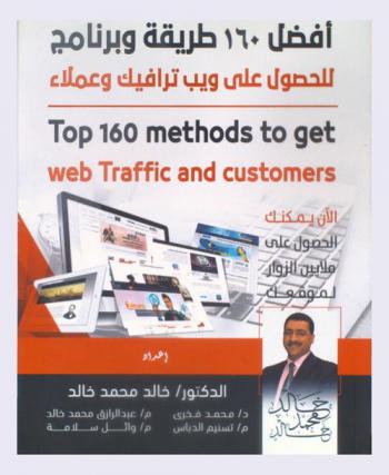  أفضل 160 طريقة وبرنامج للحصول علي ويب ترافيك وعملاء = Top 160 methods to get web traffic and customers