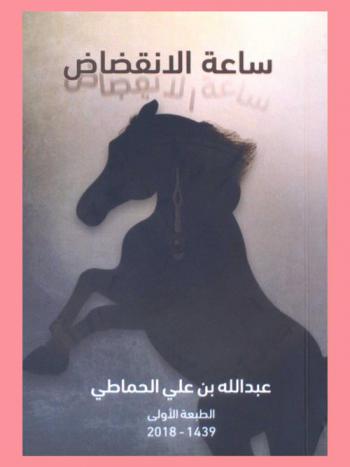  ساعة الانقضاض