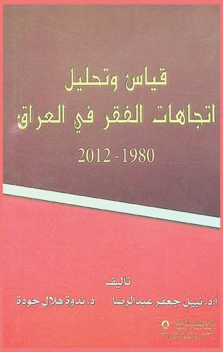  قياس وتحليل اتجاهات الفقر في العراق للمدة 1980-2012