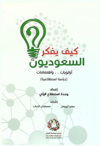  كيف يفكر السعوديون ؟ : أولويات .. واهتمامات : (دراسة استطلاعية)