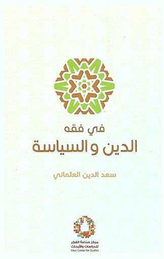  في فقه الدين والسياسة