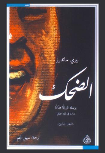 ‫الضحك بوصفه تاريخاً هداما : دراسة في \النقد الثقافي\ : \الفخر المفاجيء\‬