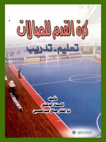  كرة القدم للصالات : تعليم-تدريب