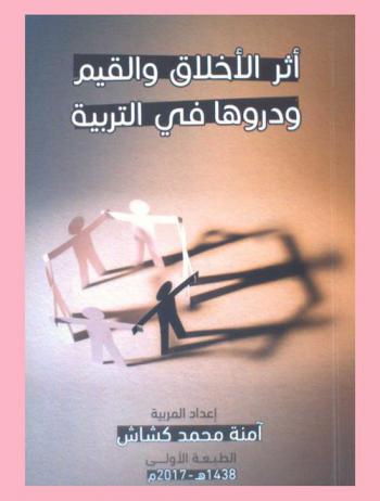  أثر الأخلاق والقيم ودروها في التربية