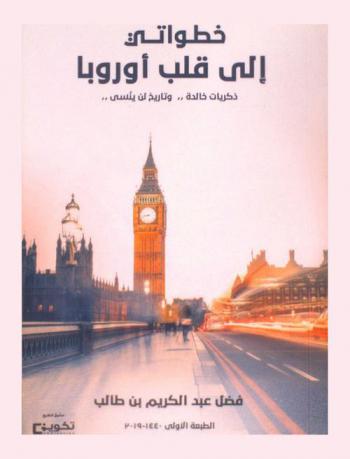  خطواتي إلى قلب أوروبا