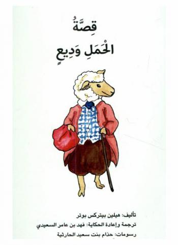 قصة الحمل الوديع