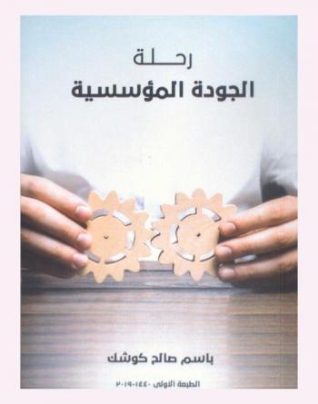  رحلة الجودة المؤسسية