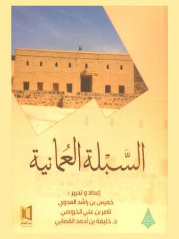  السبلة العمانية