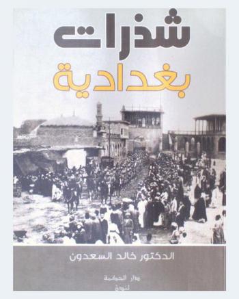 شذرات بغدادية