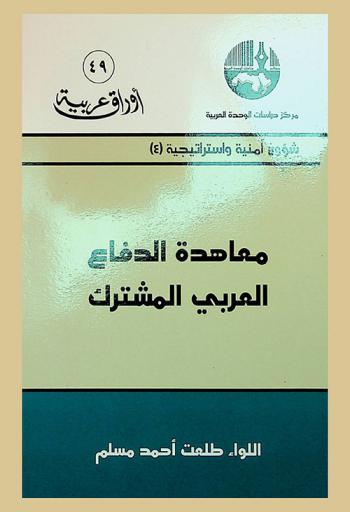  معاهدة الدفاع العربي المشترك : Treaty of joint defense and economic cooperation