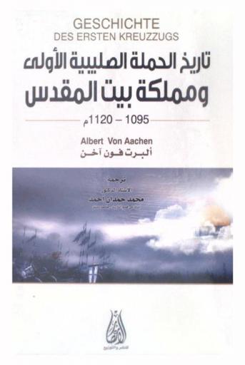 تاريخ الحملة الصليبية الأولى ومملكة بيت المقدس 1095-1120 م.