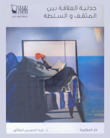  جدلية العلاقة بين المثقف والسلطة