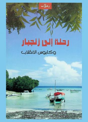  رحلة إلى زنجبار وكابوس الإنقلاب