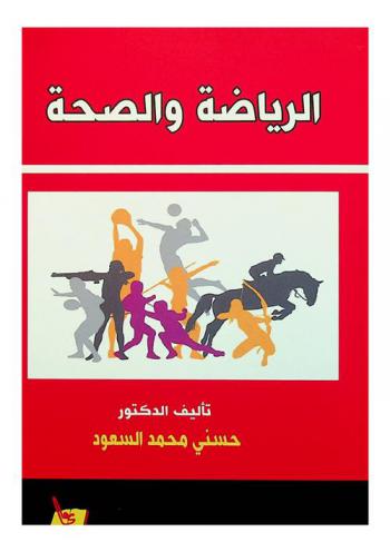  الرياضة والصحة