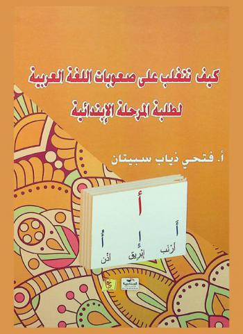  كيف تتغلب على صعوبات اللغة العربية لطلبة المرحلة الابتدائية