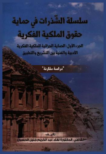  سلسلة الشذرات في حماية حقوق الملكية الفكرية