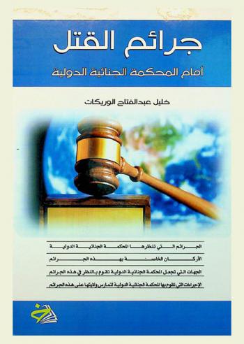  جرائم القتل أمام المحكمة الجنائية الدولية