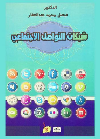  شبكات التواصل الاجتماعي