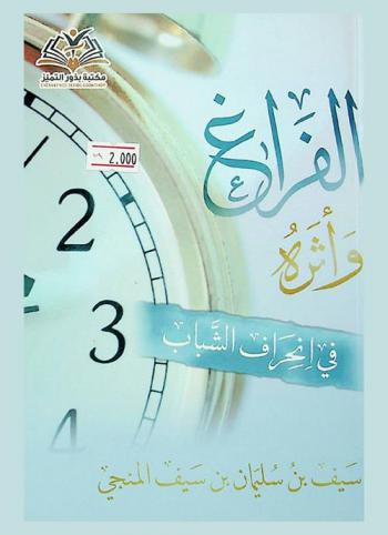  الفراغ وأثره في انحراف الشباب