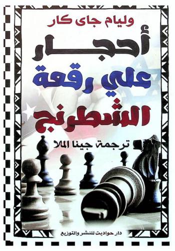  أحجار على رقعة الشطرنج