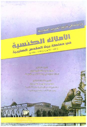  دراسات في تاريخ الحروب الصليبية : الأملاك الكنسية في مملكة بيت المقدس الصليبية (492-690 هـ) (1099-1291 م)