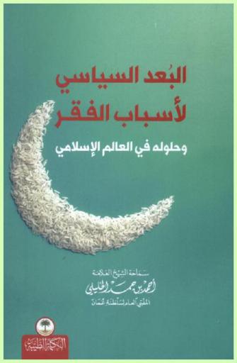  البعد السياسي لأسباب الفقر وحلوله في العالم الإسلامي