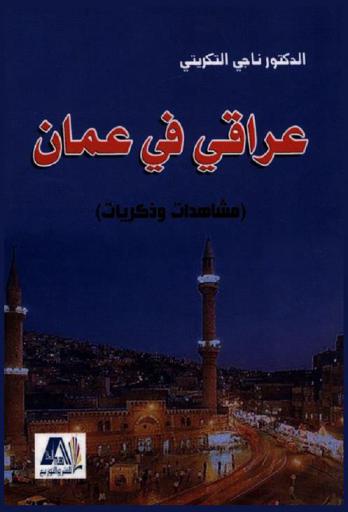  عراقي في عمان : (مشاهدات وذكريات)