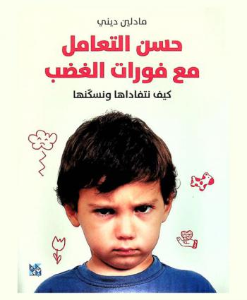  حسن التعامل مع فورات الغضب : كيف نتفاداها ونسكنها