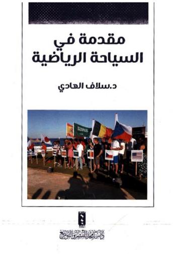  مقدمة في السياحة الرياضية