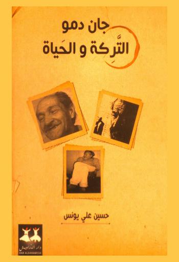  جان دمو : التركة والحياة