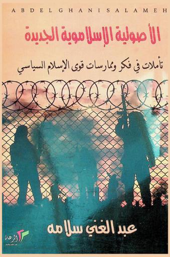  الأصولية الإسلاموية الجديدة : تأملات في فكر وممارسات قوى الإسلام السياسي