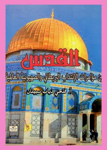 القدس بين مؤامرات الانتداب البريطاني والصهيونية العالمية