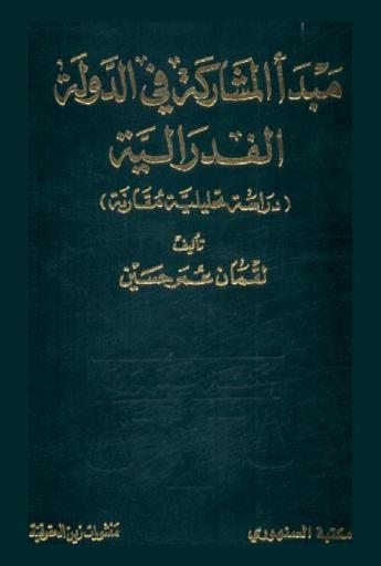  مبدأ المشاركة في الدولة الفدرالية : دراسة تحليلية مقارنة