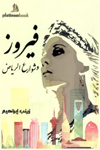 فيروز .. وشوارع الرياض