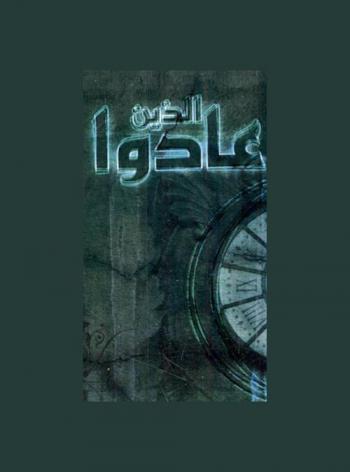 الذين عادوا
