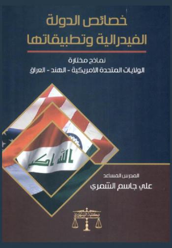 خصائص الدولة الفيدرالية وتطبيقاتها : نماذج مختارة (الولايات المتحدة الأمريكية-الهند-العراق)