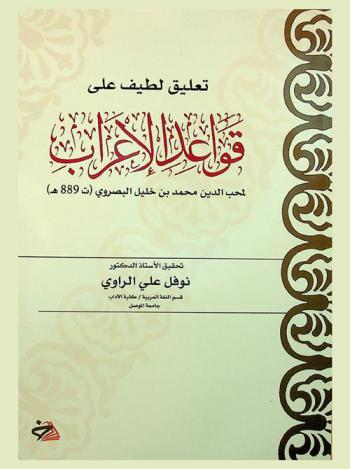 تعليق لطيف على قواعد الإعراب